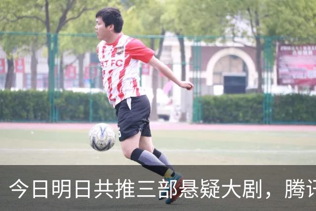 今日明日共推三部悬疑大剧，腾讯爱奇艺引发热潮