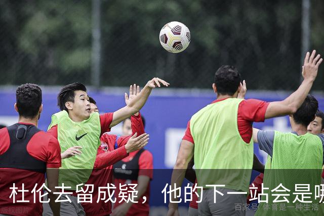 杜伦去留成疑，他的下一站会是哪里？
