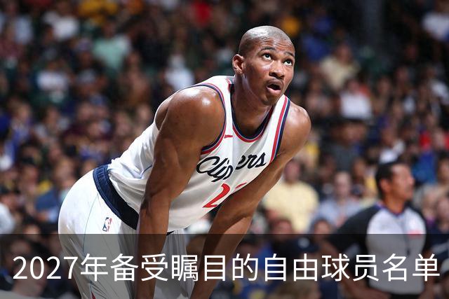 2027年备受瞩目的自由球员名单